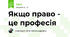 Якщо право - це професія