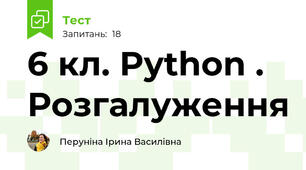 6 кл. Python . Розгалуження