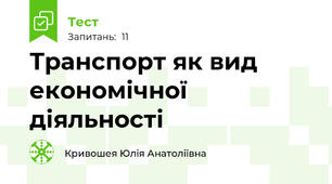  Транспорт як вид економічної діяльності