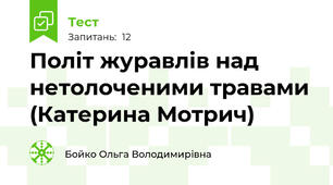 Політ журавлів над нетолоченими травами (Катерина Мотрич)