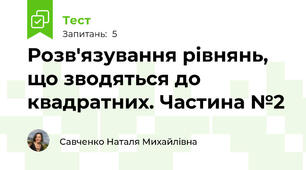 Розв'язування рівнянь, що зводяться до квадратних. Частина №2