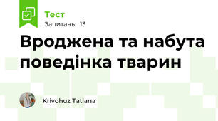  Вроджена та набута поведінка тварин