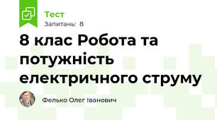  8 клас Робота та потужність електричного струму