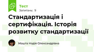 Стандартизація і сертифікація. Історія розвитку стандартизації