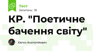 КР. "Поетичне бачення світу"
