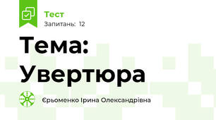  Тема: Увертюра