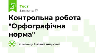 Контрольна робота "Орфографічна норма"