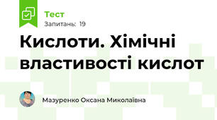 Кислоти. Хімічні властивості кислот