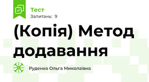 (Копія) Метод додавання 