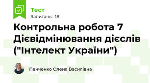 Контрольна робота 7 Дієвідмінювання дієслів ("Інтелект України")