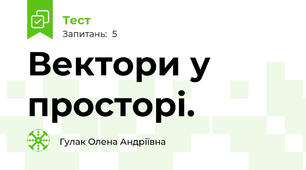 Вектори у просторі.