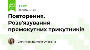 Повторення. Розв'язування прямокутних трикутників