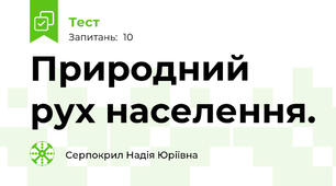 Природний рух населення.