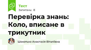 Перевірка знань: Коло, вписане в трикутник