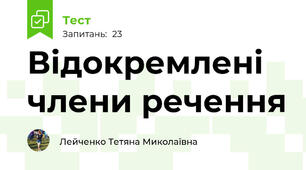   Відокремлені члени речення