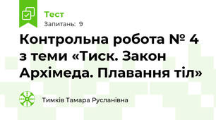 Контрольна робота № 4 з теми «Тиск. Закон Архімеда. Плавання тіл»