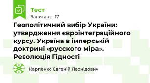 Геополітичний вибір України: утвердження євроінтеграційного курсу. Україна в імперській доктрині «русского міра». Революція Гідності