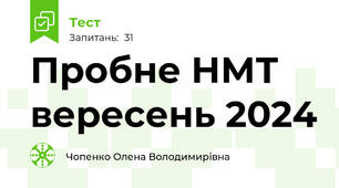 Пробне НМТ вересень 2024