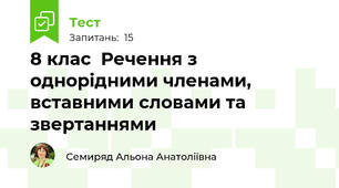 8 клас  Речення з однорідними членами, вставними словами та звертаннями 