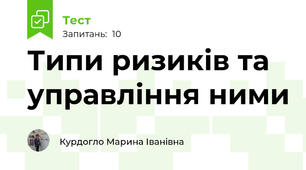 Типи ризиків та управління ними