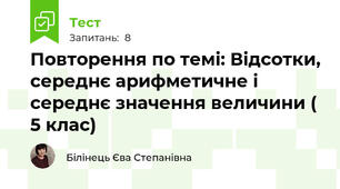 Повторення по темі: Відсотки, середнє арифметичне і середнє значення величини ( 5 клас)