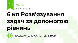 6 кл Розв'язування задач за допомогою рівнянь