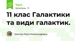  11 клас Галактики та види галактик.