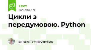 Цикли з передумовою. Python