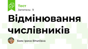 Відмінювання числівників