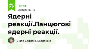  Ядерні реакції.Ланцюгові ядерні реакції.