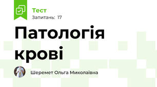Патологія крові