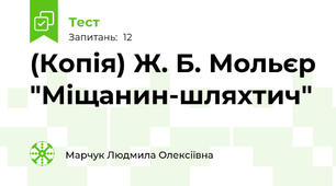 (Копія) Ж. Б. Мольєр "Міщанин-шляхтич"