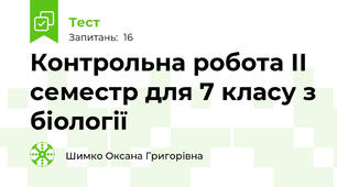 Контрольна робота ІІ семестр для 7 класу з біології