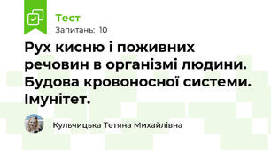 Рух кисню і поживних речовин в організмі людини. Будова кровоносної системи. Імунітет.