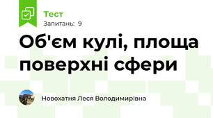 Об'єм кулі, площа поверхні сфери