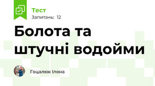 Болота та штучні водойми
