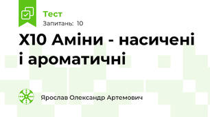 Х10 Аміни - насичені і ароматичні