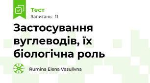  Застосування вуглеводів, їх біологічна роль