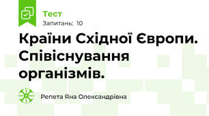 Країни Східної Європи. Співіснування організмів.