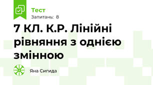 7 КЛ. К.Р. Лінійні рівняння з однією змінною