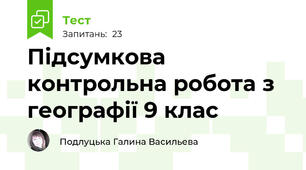 Підсумкова контрольна робота з географії 9 клас