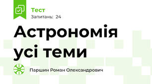 Астрономія усі теми 