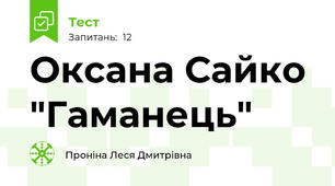  Оксана Сайко "Гаманець"