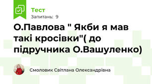  О.Павлова " Якби я мав такі кросівки"( до підручника О.Вашуленко)
