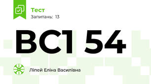 ВС1 54