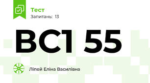ВС1 55