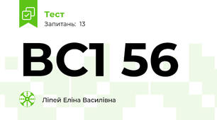 ВС1 56