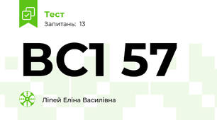 ВС1 57