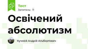 Освічений абсолютизм