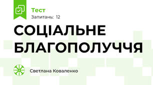 СОЦІАЛЬНЕ БЛАГОПОЛУЧЧЯ